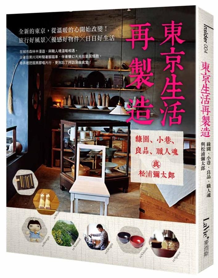 東京生活再製造: 綠園、小巷、良品、職人魂與松浦彌太郎