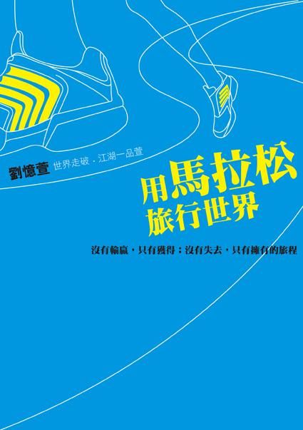 用馬拉松旅行世界: 沒有輸贏, 只有獲得; 沒有失去, 只有擁有的旅程