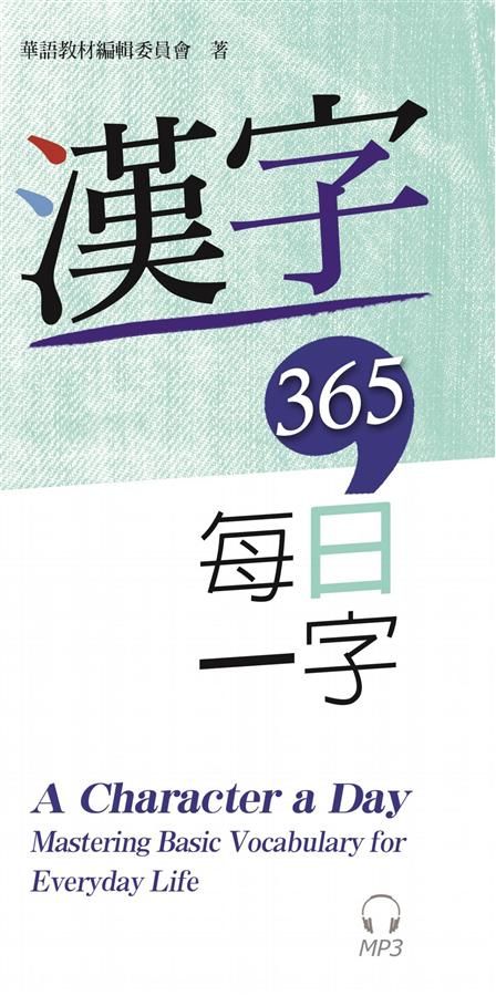 漢字365: 每日一字 (附MP3)