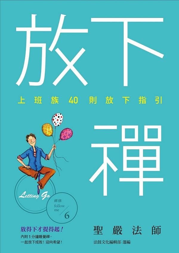 放下禪: 上班族40則放下指引