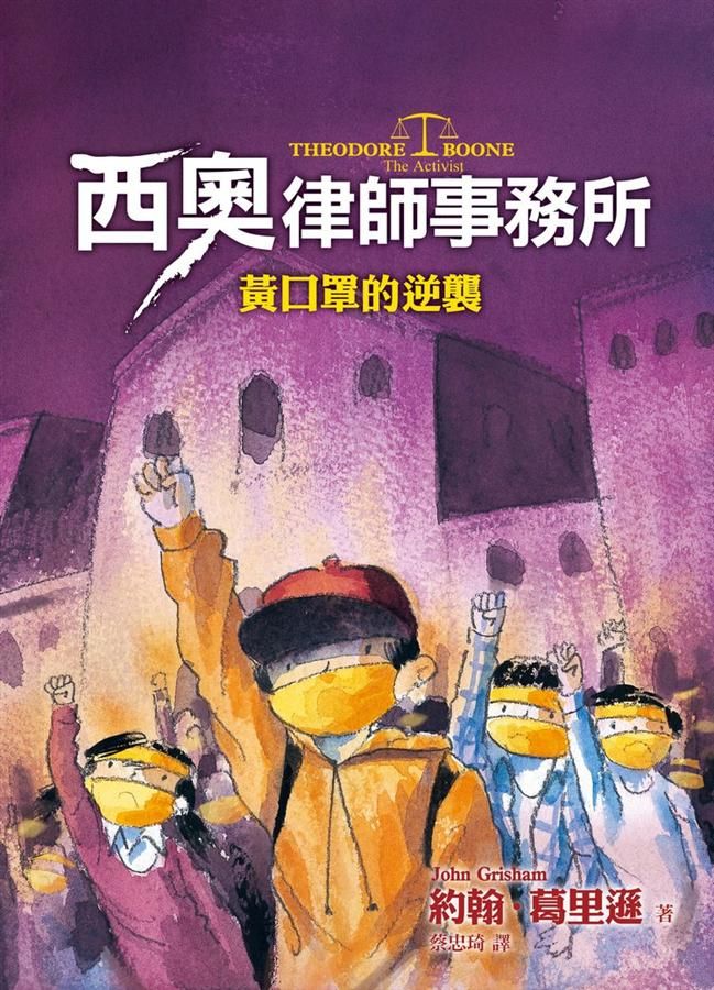西奧律師事務所 4: 黃口罩的逆襲