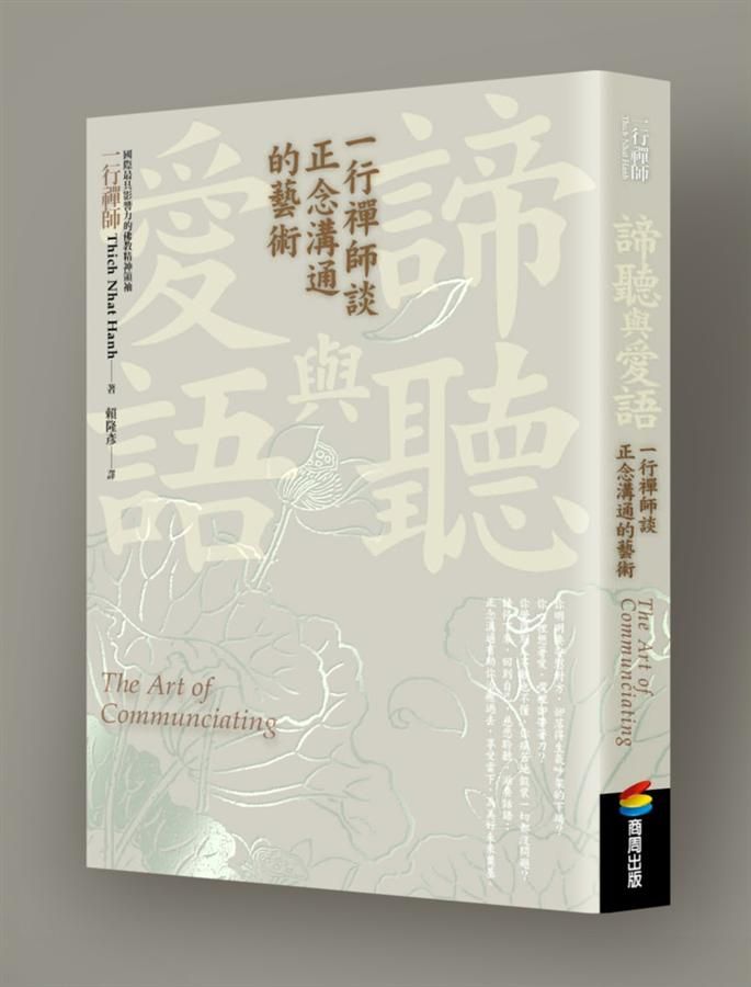 諦聽與愛語: 一行禪師談正念溝通的藝術
