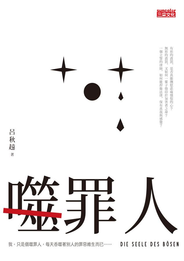 噬罪人