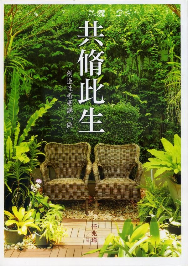 共脩此生: 創造性婚姻講做