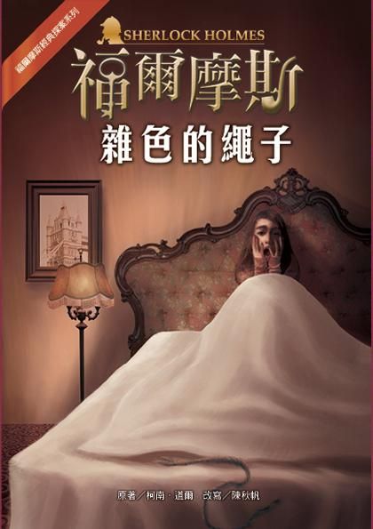 福爾摩斯經典探案: 雜色的繩子 (第2版)