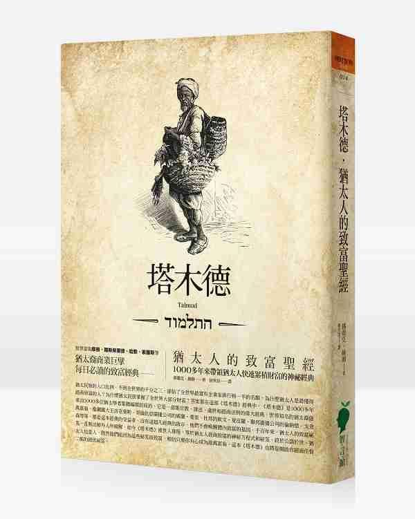 塔木德: 猶太人的致富聖經 (修訂版)