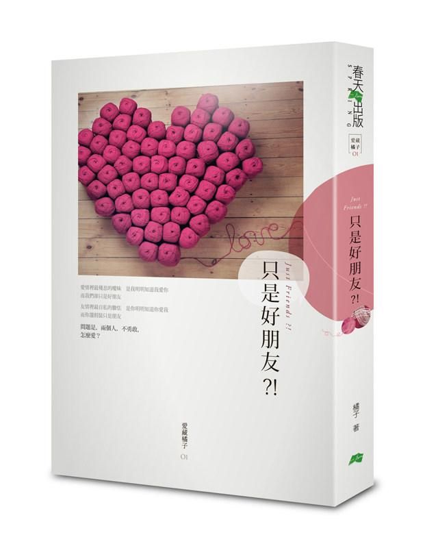 只是好朋友?! (修訂精裝版)