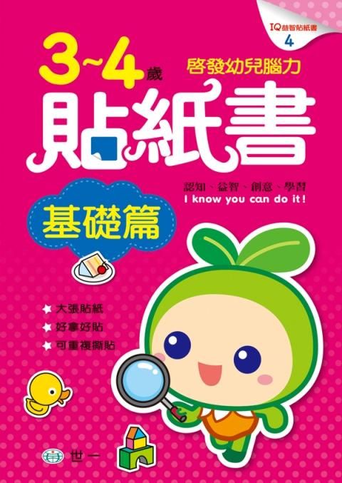 3-4歲貼紙書: 基礎篇