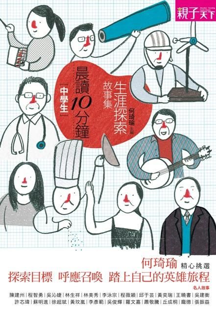 晨讀10分鐘: 生涯探索故事集