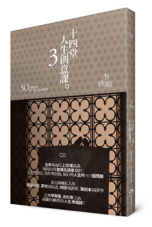 十四堂人生創意課 3: 50個問答+筆記本圓夢學