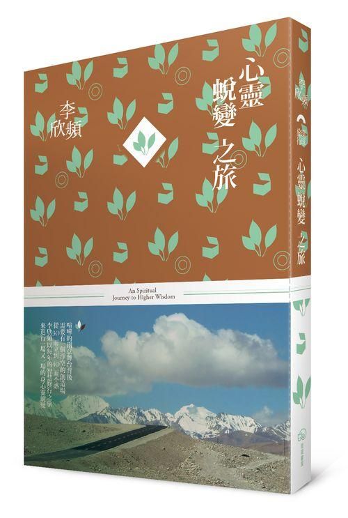 心靈蛻變之旅
