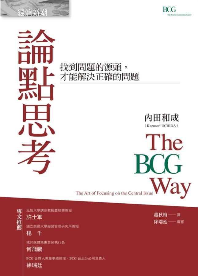 論點思考: 找到問題的源頭, 才能解決正確的問題 (第2版)