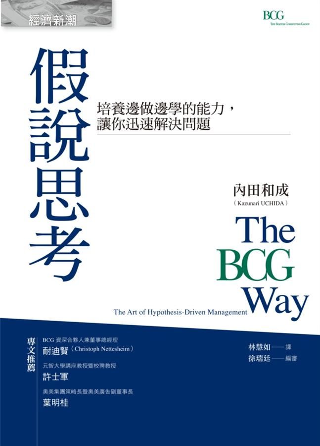假說思考: 培養邊做邊學的能力, 讓你迅速解決問題 (第2版)