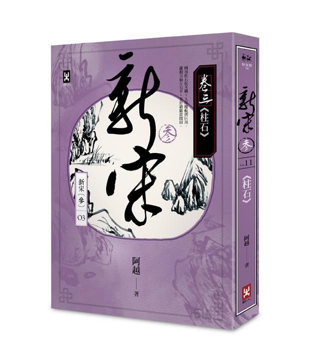 新宋 參 卷三: 柱石