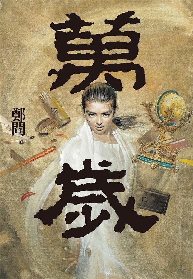 萬歲