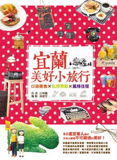宜蘭, 美好小旅行: 口袋美食X私房景點X風格住宿