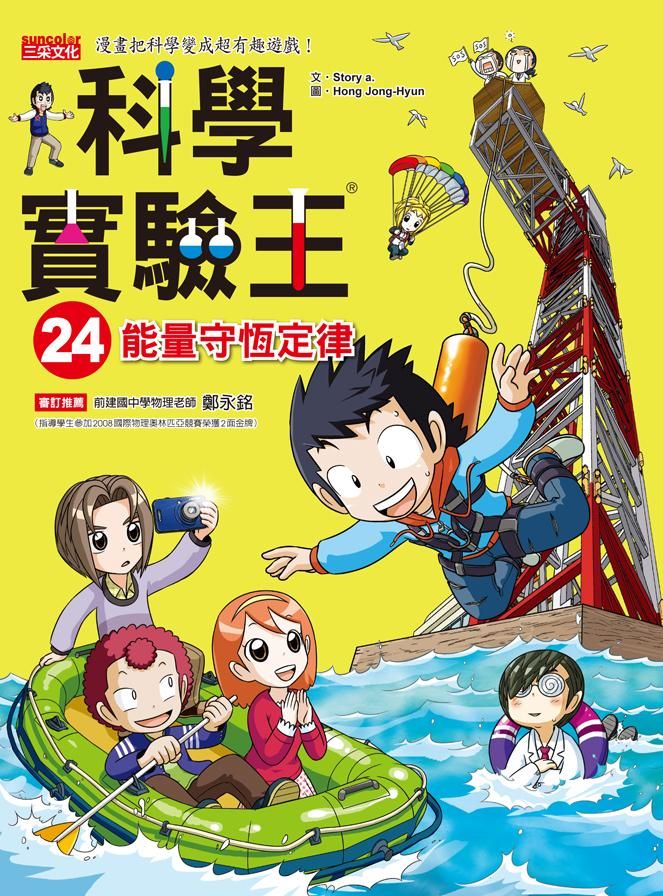 科學實驗王 24: 能量守恆定律