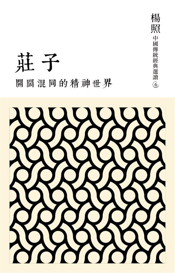 開闊混同的精神世界: 莊子