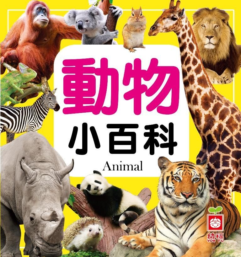 動物小百科