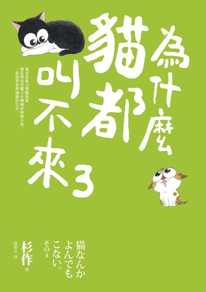 為什麼貓都叫不來 3