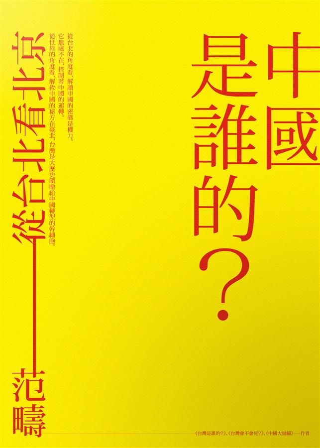 中國是誰的? 從台北看北京