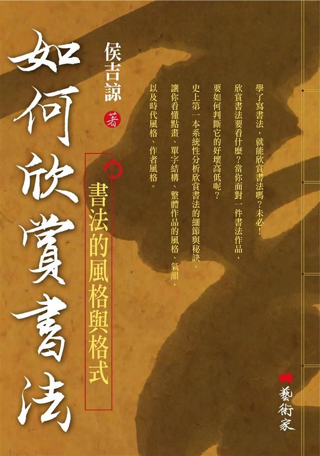 如何欣賞書法: 書法的風格與格式
