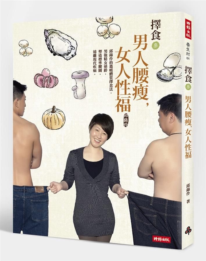 擇食 參: 男人腰瘦, 女人性福