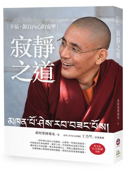 寂靜之道: 幸福, 源自內心的安寧 (附CD)