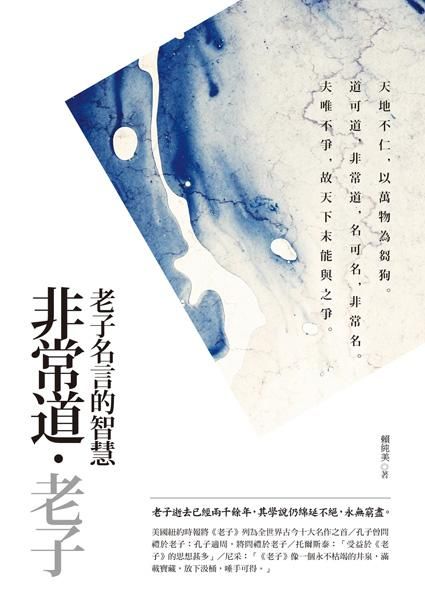 老子名言的智慧: 非常道．老子 (第2版)