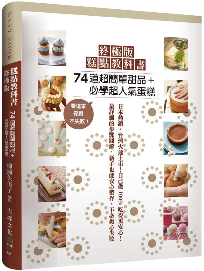 終極版糕點教科書: 74道超簡單甜品+必學超人氣蛋糕