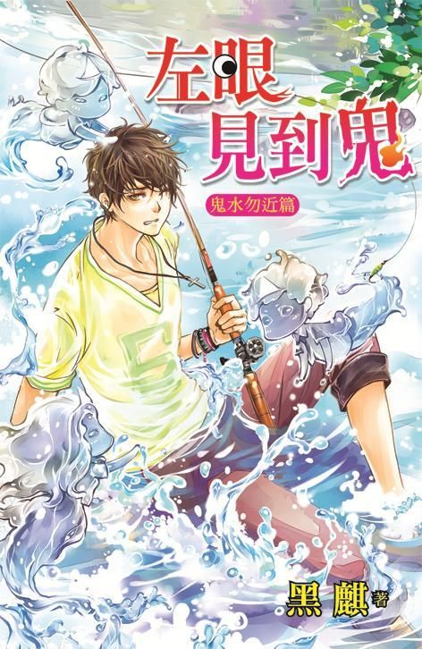 左眼見到鬼: 鬼水勿近篇