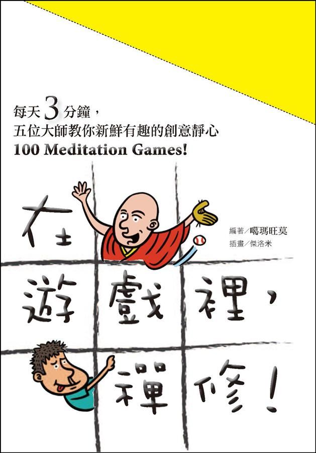 在遊戲裡, 禪修! 每天3分鐘, 五位大師教你新鮮有趣的創意靜心