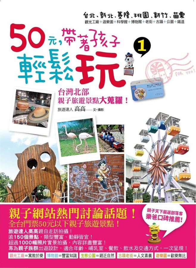 50元, 帶著孩子輕鬆玩 1: 台灣北部親子旅遊景點大蒐羅!