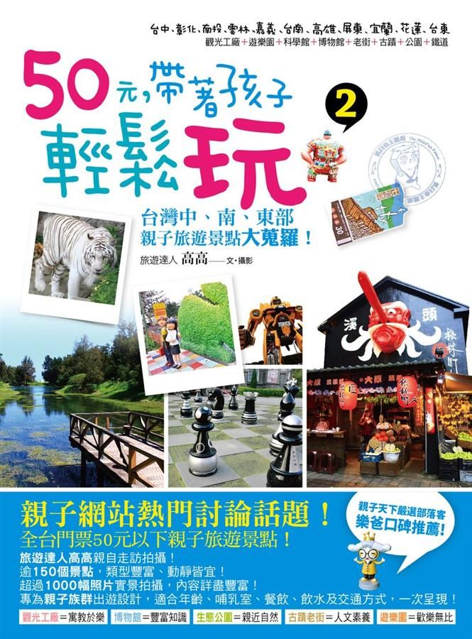 50元, 帶著孩子輕鬆玩 2: 台灣中、南、東部親子旅遊景點大蒐羅!