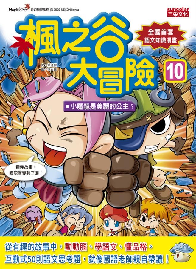 楓之谷大冒險 10: 小魔龍是美麗的公主?