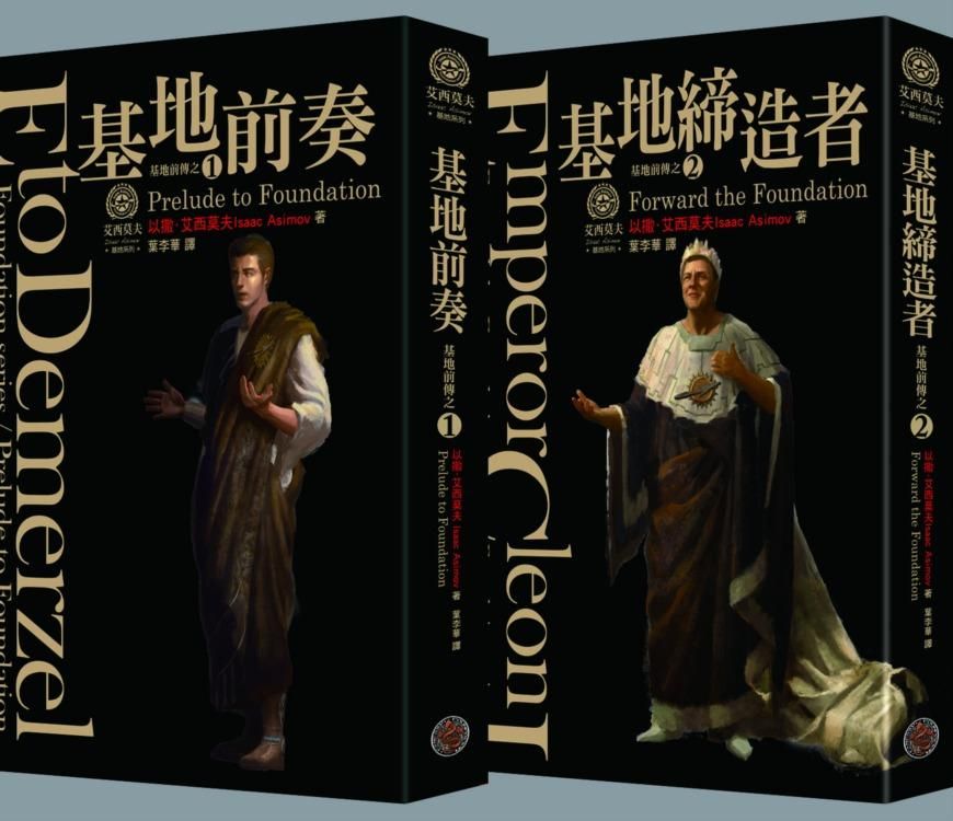 基地前傳 (紀念書衣版/2冊合售)