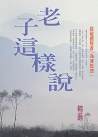 老子這樣說: 從道德經看為我思想