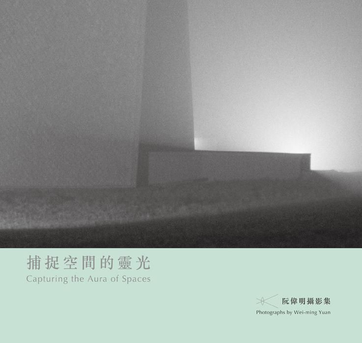 捕捉空間的靈光: 阮偉明攝影集