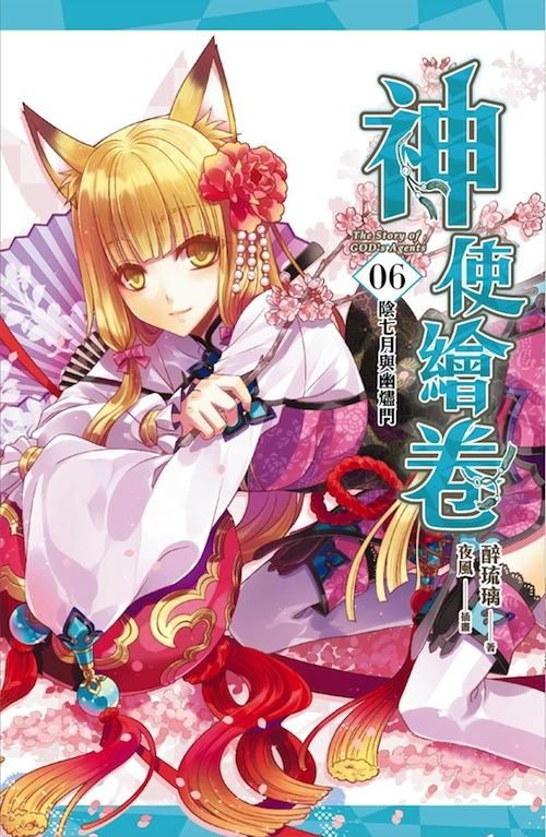 神使繪卷 6: 陰七月與幽燼門