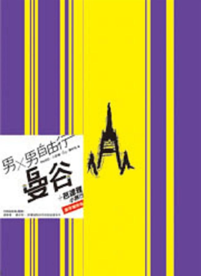 男X男自由行: 曼谷+芭達雅小旅行 (增修版)