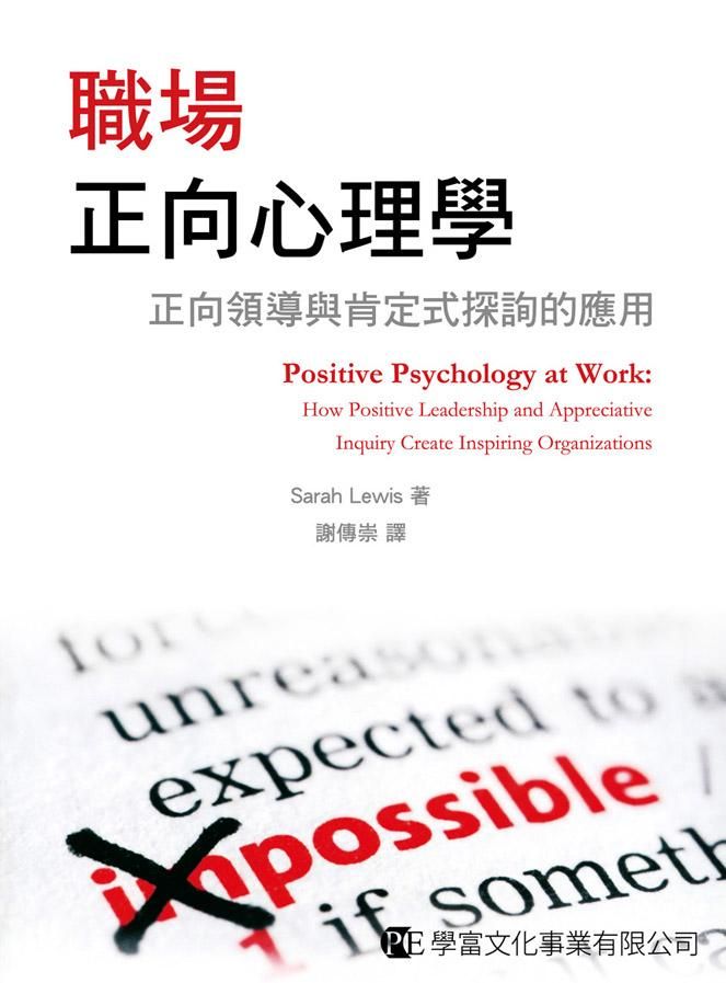 職場正向心理學