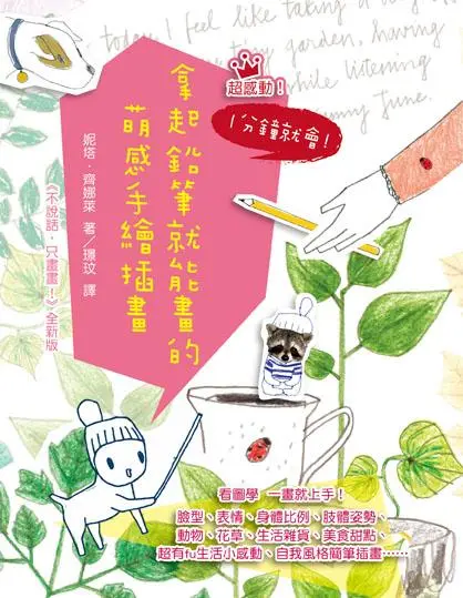 超感動! 1分鐘就會! 拿起鉛筆就能畫的萌感手繪插畫