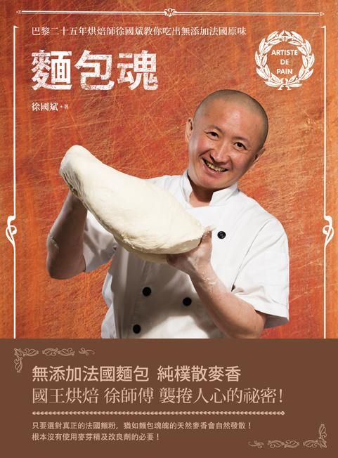 麵包魂: 巴黎二十五年烘焙師徐國斌帶你吃出無添加法國原味