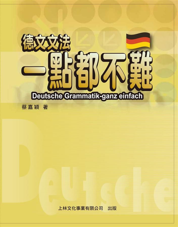 德文文法一點都不難