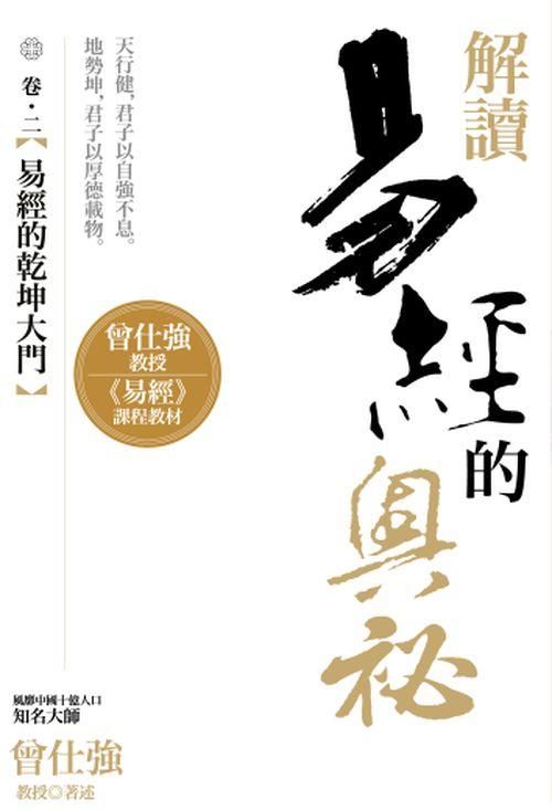 解讀易經的奧祕 卷二: 易經的乾坤大門