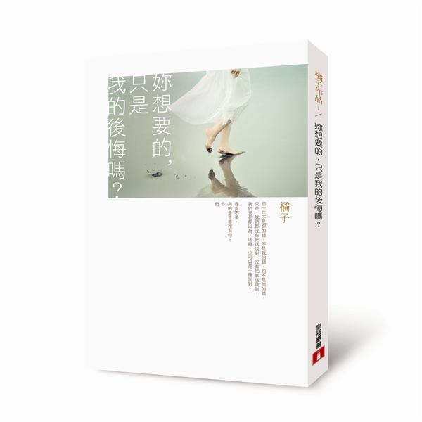 妳想要的, 只是我的後悔嗎?