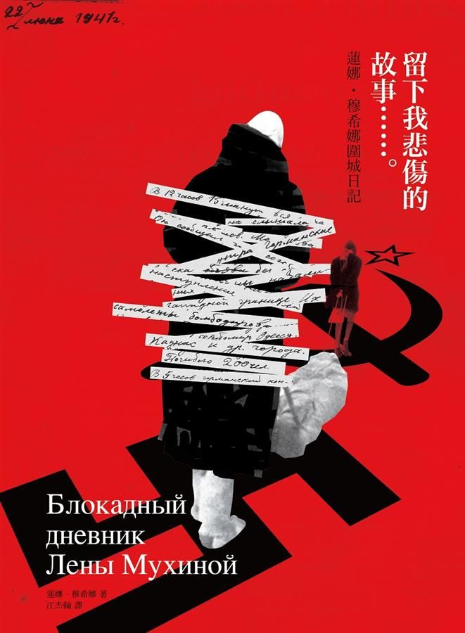留下我悲傷的故事: 蓮娜．穆希娜圍城日記