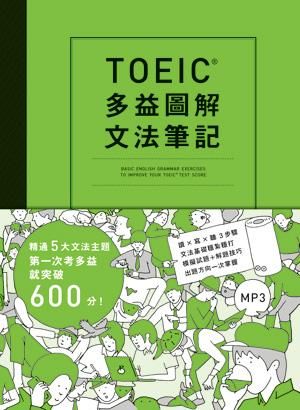 TOEIC多益圖解文法筆記: 精通5大文法主題，第一次考多益就突破600分 (附MP3)