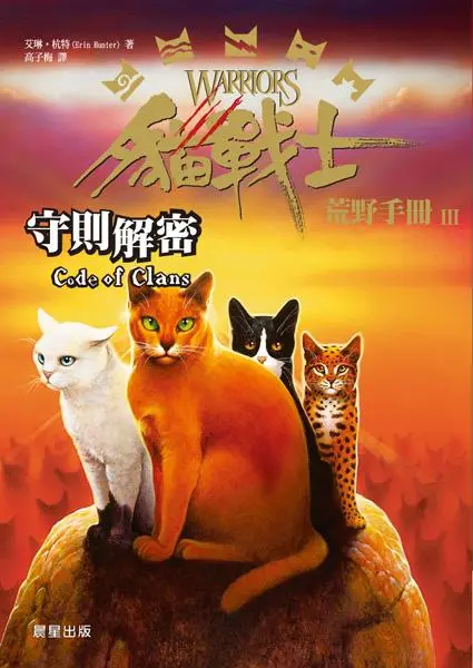 貓戰士荒野手冊 III: 守則解密