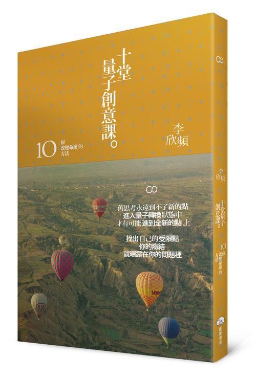 十堂量子創意課: 10個改變命運的方法